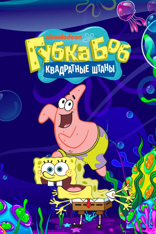 Губка Боб квадратные штаны постер